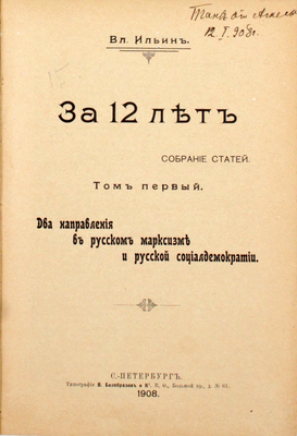 [Первое издание, конфискованное]. [Ленин В.И.]. Ильин В. За 12 лет. Собрание статей. Т. 1 [ед.]. Два направления в русском марксизме и русской социал-демократии. СПб.: Тип. В. Безобразов и Ко, 1908.
